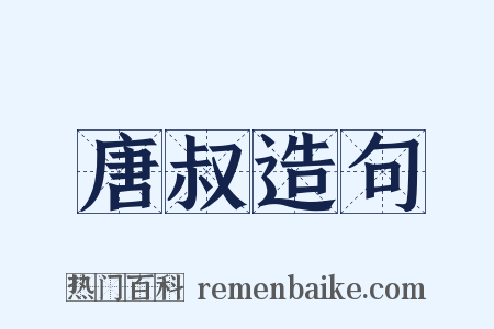 唐叔造句是什么意思的图片